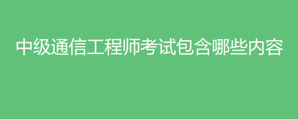 通信工程技術(shù)在教師招聘考試中的定位與備考策略