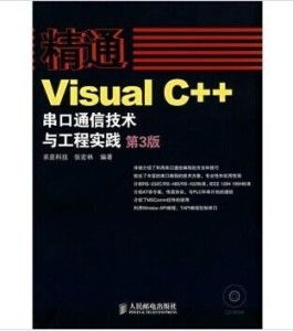 Visual C++串口通信技術(shù)與工程實(shí)踐 含盤(pán)網(wǎng)絡(luò)科技研發(fā)應(yīng)用詳解